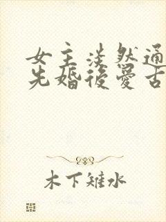 女主淡然通透的先婚后爱古言