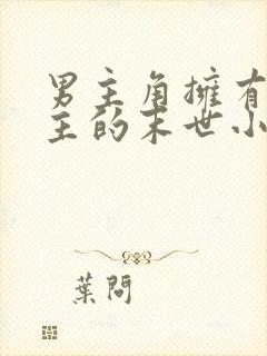 男主角拥有多女主的末世小说