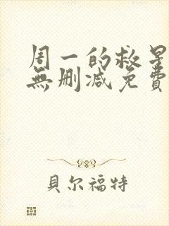 周一的救星漫画无删减免费