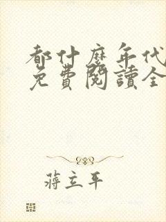 都什么年代了啊免费阅读全文