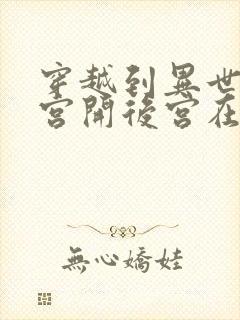 穿越到异世界迷宫开后宫在线观看