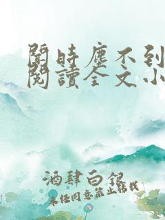 闻时尘不到免费阅读全文小说