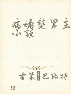 病娇双男主囚禁小说