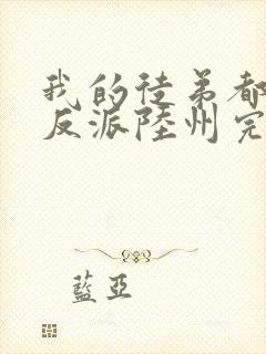 我的徒弟都是大反派陆州完全版