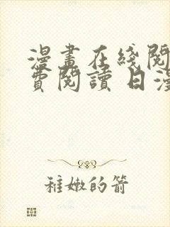 漫画在线阅读免费阅读 日漫