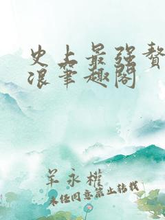 史上最强赘婿沈浪笔趣阁