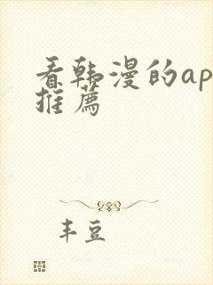 看韩漫的app推荐