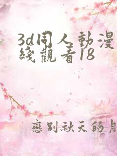 3d同人动漫在线观看18