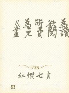 《为所欲为》漫画免费阅读下拉式