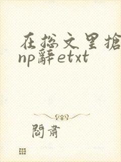 在总文里抢主角np辞etxt