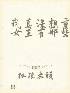 我真没想重生啊女主有哪些