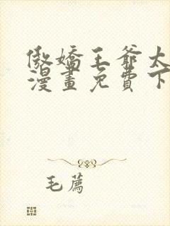 傲娇王爷太难追漫画免费下拉式六漫画