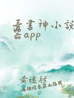 看书神小说阅读器app