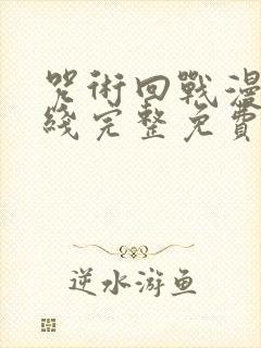 咒术回战漫画在线完整免费观看