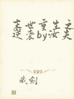 末世重生之炮灰逆袭by汝夫人txt