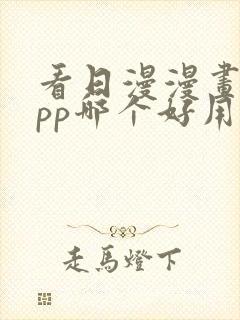 看日漫漫画的app哪个好用免费的