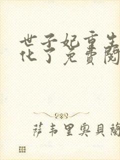 世子妃重生后黑化了免费阅读正版