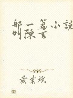 哪一篇小说主角叫陈玄