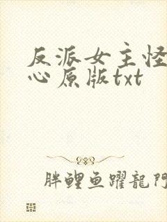 反派女主怪我变心原版txt