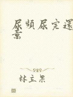 尿频尿完还有尿意