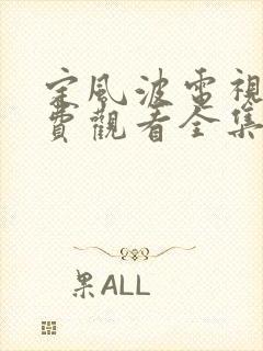 定风波电视剧免费观看全集高清版