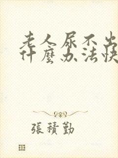 老人尿不出来有什么办法快速解决