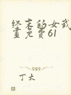 终末的女武神漫画免费61