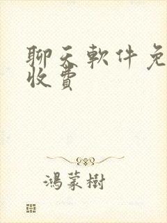 聊天软件免费不收费