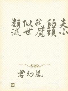 类似我的夫君是灭世魔头小说