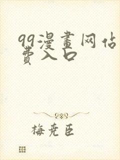 99漫画网站免费入口