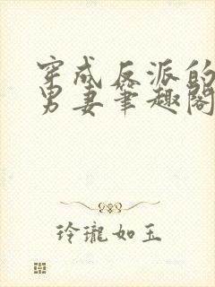 穿成反派的炮灰男妻笔趣阁