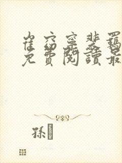 崔窈宁裴羁小说免费阅读最新章节