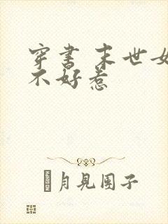 穿书 末世女配不好惹