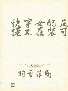 快穿女配反派大佬又在装可怜免费阅读