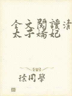 全文阅读清穿之太子娇妃