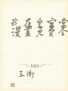 我在皇宫当巨巨漫画免费全集下拉式