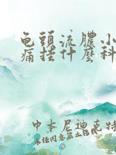 龟头流脓小便刺痛挂什么科