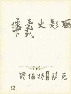 像素火影联机版下载