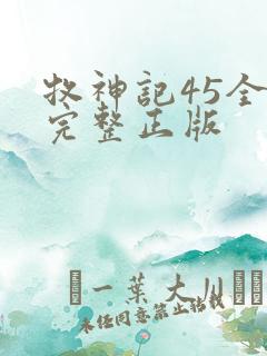 牧神记45全集完整正版