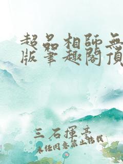 超品相师无删减版笔趣阁顶点