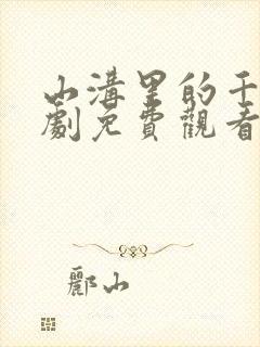 山沟里的千金短剧免费观看全集