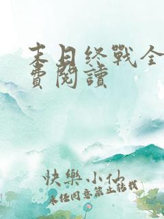 末日终战全文免费阅读