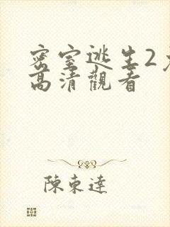 密室逃生2免费高清观看