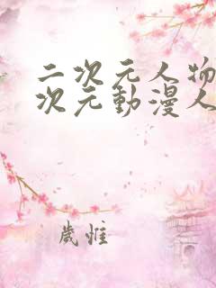 二次元人物桶二次元动漫人物免费