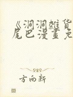 《洞洞杂货铺》尾巴漫画免费观看