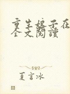 重生娘子在种田全文阅读