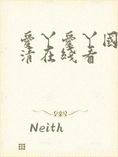 爱丫爱丫国语高清在线看