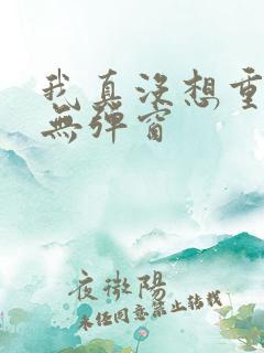 我真没想重生 无弹窗