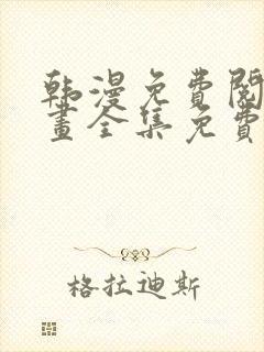 韩漫免费阅读漫画全集免费下拉式