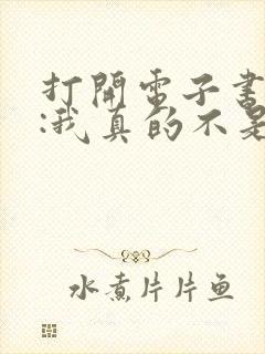 打开电子书末世:我真的不是空间异能